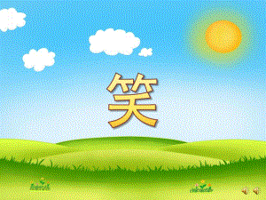 小班语言儿歌《笑》PPT课件配音音乐PPT课件.ppt