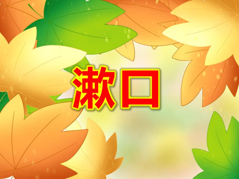 小班语言儿歌《漱口》PPT课件教案PPT课件.ppt_第1页