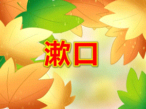 小班语言儿歌《漱口》PPT课件教案PPT课件.ppt