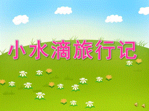 大班语言活动《小水滴历险记》PPT课件教案配音ppt课件.ppt