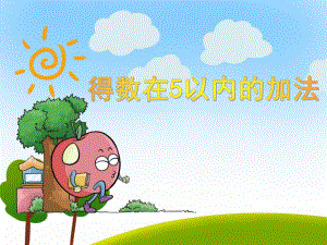 大班数学活动《得数在5以内的加法》PPT课件大班数学活动《得数在5以内的加法》PPT课件.ppt