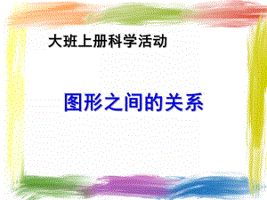 大班科学《图形之间的关系》PPT课件教案图形之间的关系.ppt