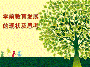 幼儿学前教育发展的现状及思考PPT课件学前教育发展的现状及思考.ppt
