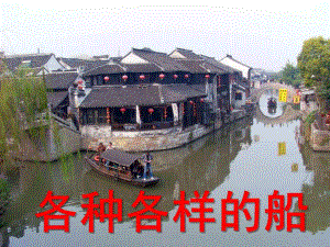 大班科学《各种各样的船》PPT课件教案9大班科学船.ppt