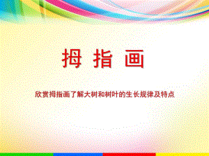 幼儿园拇指画PPT课件拇指画.ppt