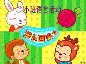 小班语言《萝卜回来了》PPT课件教案配音音乐ppt课件.ppt