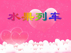 学前班数学活动《6和7的组成》PPT课件学前班数学活动《6和7的组成》PPT课件.ppt