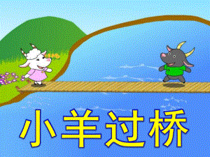 小羊过桥PPT课件教案图片故事——小羊过桥.ppt