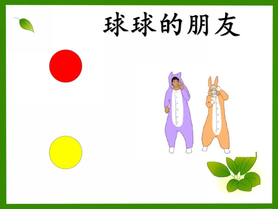 小班数学《越来越多》PPT课件小班下学期蒙氏数学—对应—越来越多.ppt_第2页