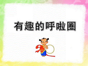 大班健康《有趣的呼啦圈》PPT课件教案有趣的呼啦圈教案.ppt