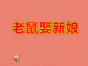 大班语言《老鼠娶新娘》PPT课件教案大班语言《老鼠娶新娘》课件.ppt
