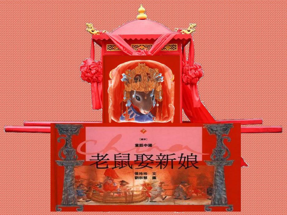 大班语言《老鼠娶新娘》PPT课件教案大班语言《老鼠娶新娘》课件.ppt_第3页