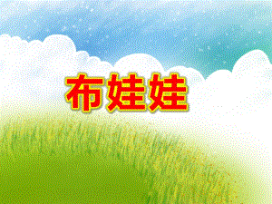 布娃娃PPT课件教案图片幼儿园小班语言儿歌《布娃娃》.ppt