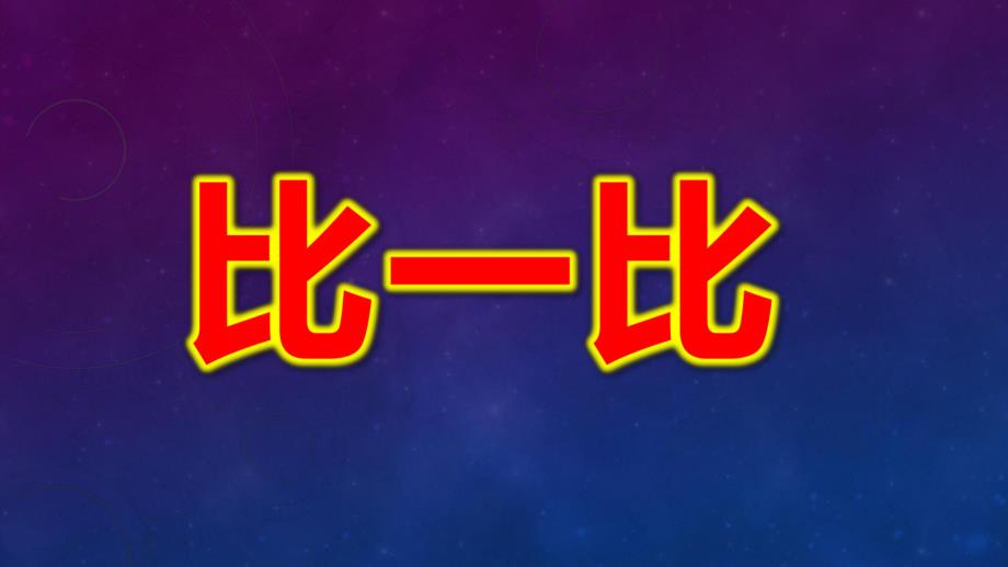 比一比PPT课件教案图片.ppt_第1页