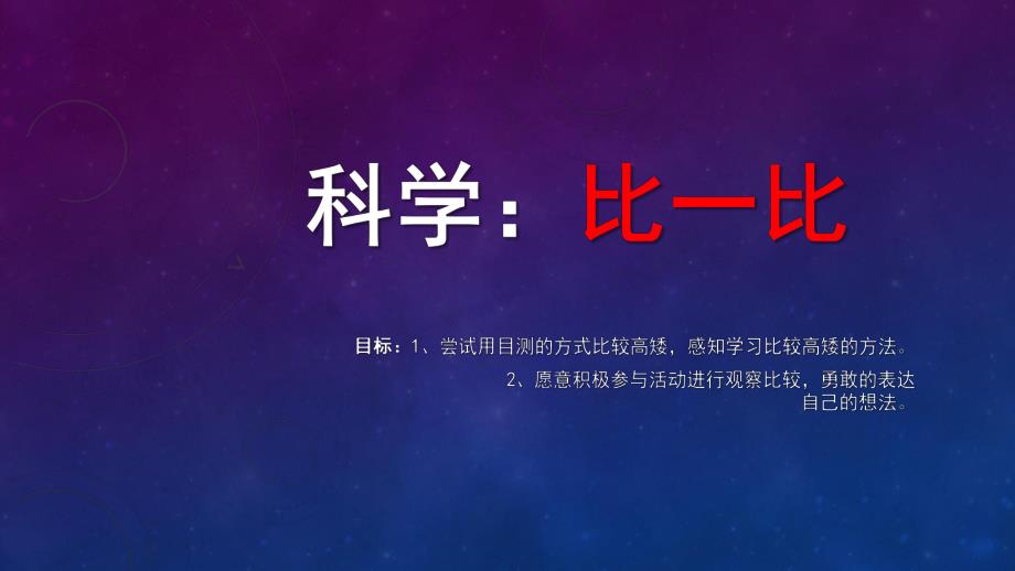 比一比PPT课件教案图片.ppt_第2页