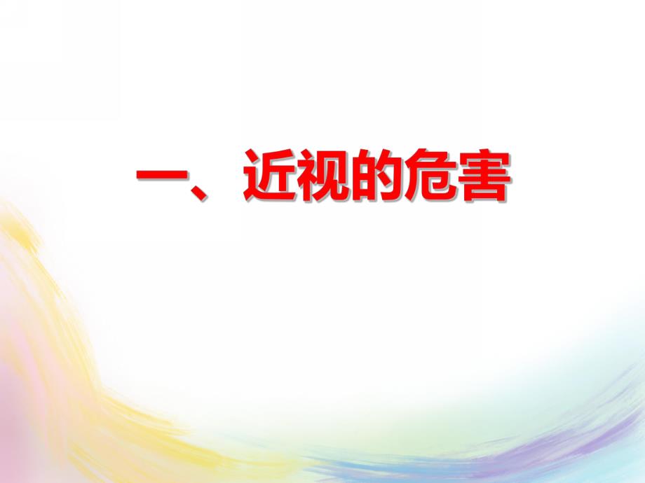 幼儿园爱眼护眼PPT课件幼儿园爱眼护眼PPT课件.ppt_第3页