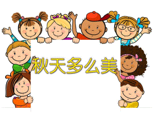 大班语言活动《天那么美》PPT课件大班语言活动《天那么美》PPT课件.ppt