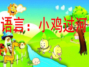 幼儿园语言《小鸡过河》PPT课件教案小鸡过河课件.ppt