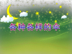 大班科学《各种各样的伞》PPT课件教案ppt课件.ppt