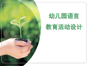 幼儿园语言教育活动设计PPT话题3--幼儿园语言教育活动设计.ppt