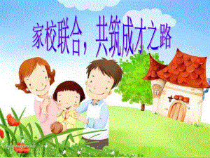 幼儿园家长学校PPT课件幼儿园家长学校PPT课件.ppt