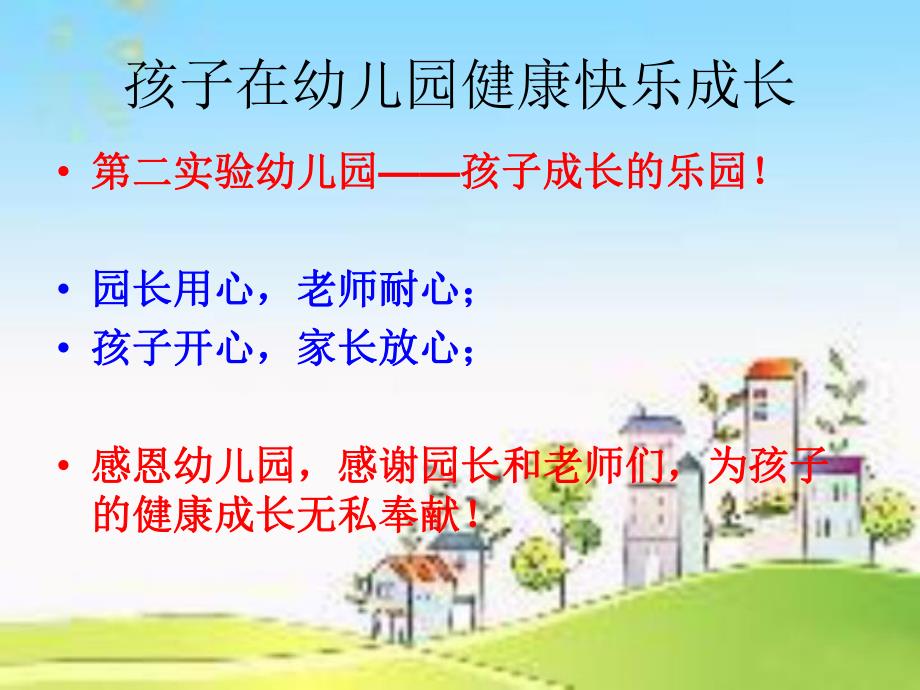 幼儿园家长学校PPT课件幼儿园家长学校PPT课件.ppt_第2页