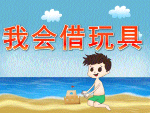 小班社会《我会借玩具》PPT课件教案PPT课件.ppt