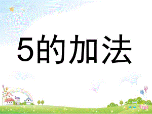大班数学《5的加减法》PPT课件教案大班数学《5的加减法》.ppt