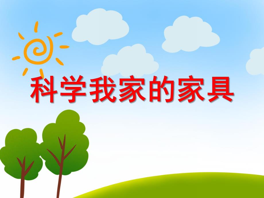 我家的家具PPT课件教案图片科学：我家的家具.ppt_第1页