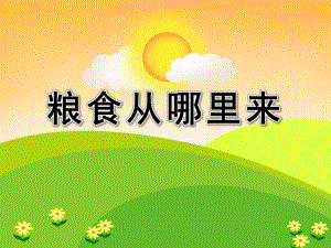 小班社会活动《粮食从哪里来》PPT课件小班社会活动《粮食从哪里来》PPT课件.ppt