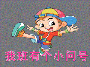 大班语言《我班有个小问号》PPT课件教案配音音乐ppt课件.ppt