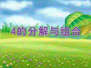 大班数学活动《4的分解与组合》PPT课件大班数学活动《4的分解与组合》PPT课件.ppt