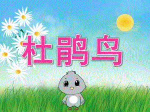 大班主题《杜鹃鸟》PPT课件教案PPT课件.ppt