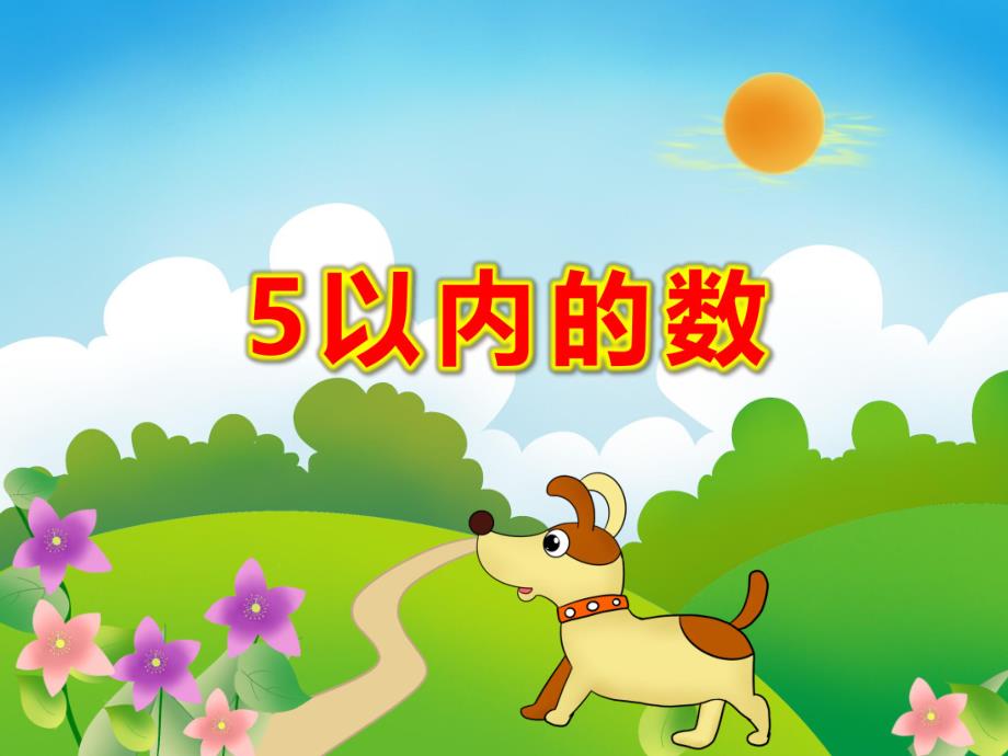 小班数学《5以内的数》PPT课件教案和动物朋友去春游.ppt_第1页