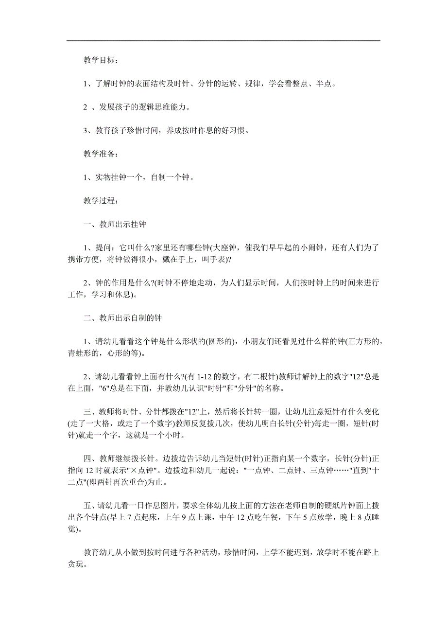 幼儿园认识时钟PPT课件教案参考教案.docx_第1页
