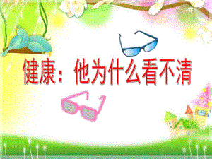 大班健康《他为什么看不清》PPT课件教案健康：他为什么看不清.ppt