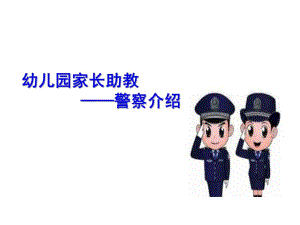幼儿园警察职业介绍PPT课件教案幼儿园警察职业介绍.ppt