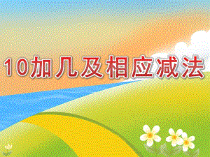 大班数学《10加几及相应减法》PPT课件教案PPT课件.ppt