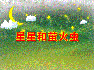 小班语言《萤火虫和星星》PPT课件教案萤火虫和星星.ppt