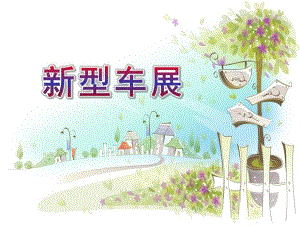 大班数学游戏《新型车展》大班数学游戏《新型车展》.ppt