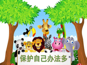 大班社会《保护自己办法多》PPT课件教案幼儿大班社会《保护自己办法多》.ppt