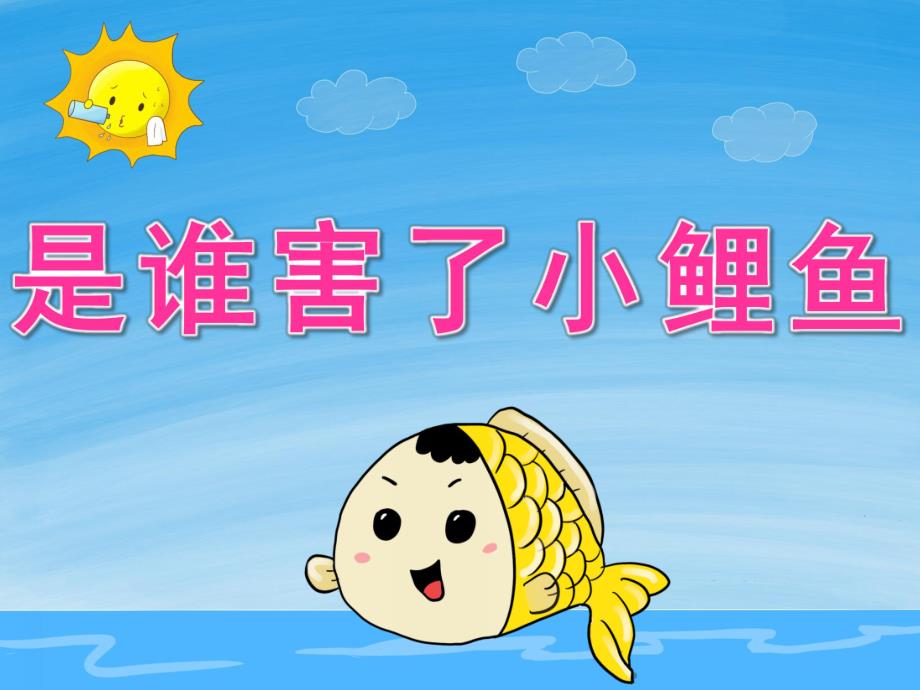 大班语言《是谁害了小鲤鱼》PPT课件教案动画PPT课件.ppt_第1页