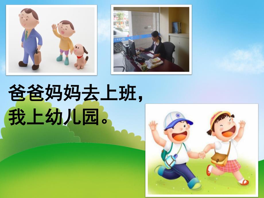 小班音乐《我上幼儿园》PPT课件教案PPT课件.ppt_第3页