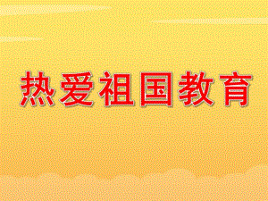 幼儿园热爱祖国教育PPT课件教案.ppt