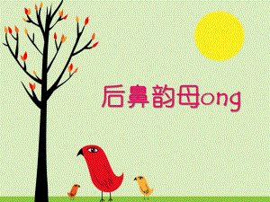 学前班汉语拼音《ong》PPT课件学前班汉语拼音ong.ppt