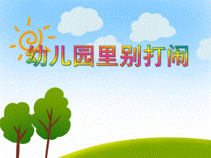 小班安全活动《幼儿园里别打闹》PPT课件小班安全活动《幼儿园里别打闹》PPT课件.ppt