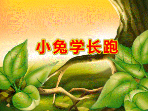 小兔学长跑PPT课件ppt课件.ppt