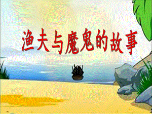 大班故事阅读《渔夫与魔鬼的故事》PPT课件大班故事阅读《渔夫与魔鬼的故事》PPT课件.ppt