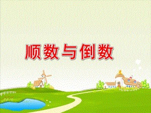 大班计算《顺数与倒数》PPT课件教案大班计算教学活动-顺数与倒数课件.ppt