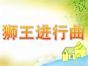 大班音乐《狮王进行曲》PPT课件教案歌曲PPT课件.ppt